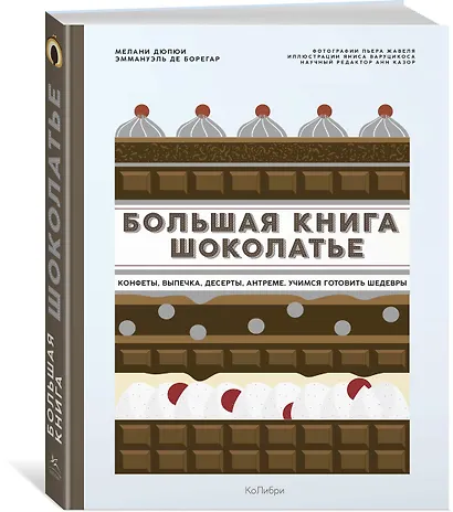 Большая книга шоколатье: Конфеты, выпечка, десерты, антреме. Учимся готовить шедевры - фото 2
