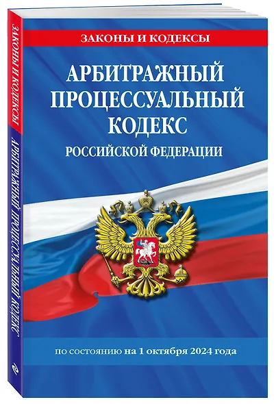 Арбитражный процессуальный кодекс Российской Федерации по состоянию на 1 октября 2024 года - фото 3