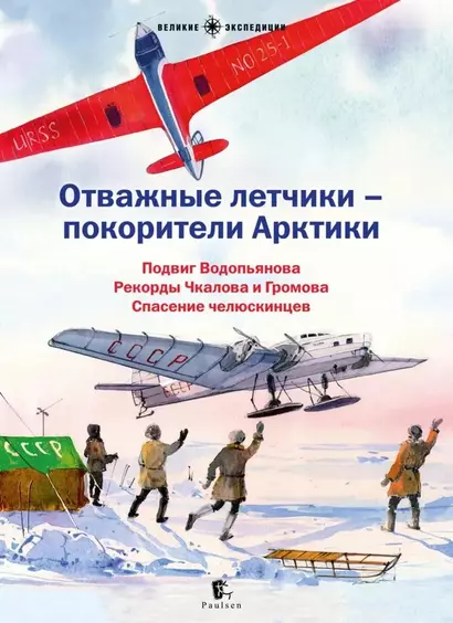 Отважные летчики - покорители Арктики: Подвиг Водопьянова. Рекорды Чкалова и Громова. Спасение челюскинцев - фото 1