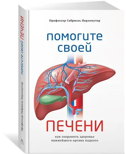 Помогите своей печени. Как сохранить здоровье важнейшего органа надолго - фото 2