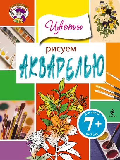 Рисуем акварелью. Цветы - фото 1