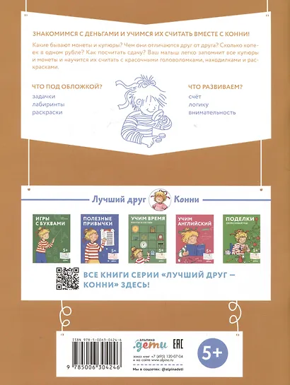 Деньги. Тренируем счёт. Знакомимся с деньгами и учимся их считать. Развивающие тетради вместе с Конни! - фото 2