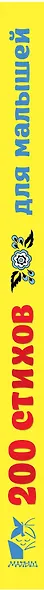 200 стихов для малышей - фото 4