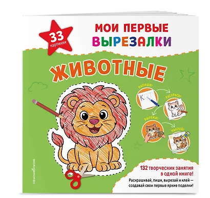 Мои первые вырезалки. Животные. 132 творческих занятия в одной книге! - фото 3
