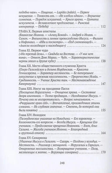 Жизнь Иисуса Христа. От Рождества до посещения Галилеи - фото 4