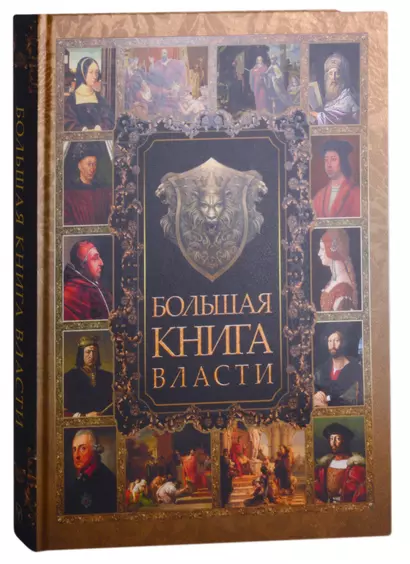 Большая книга власти - фото 1