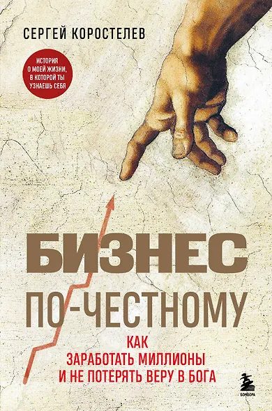 Бизнес по-честному. Как заработать миллионы и не потерять веру в Бога - фото 1
