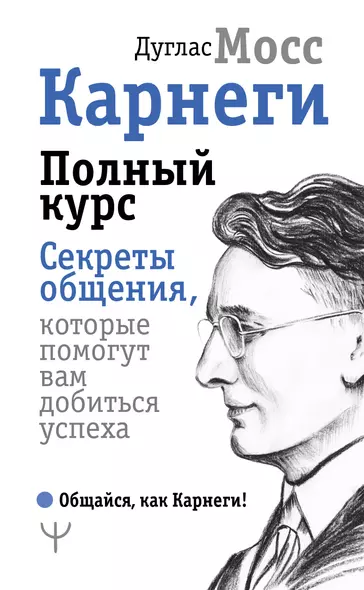 Карнеги. Полный курс. Секреты общения, которые помогут вам добиться успеха - фото 1