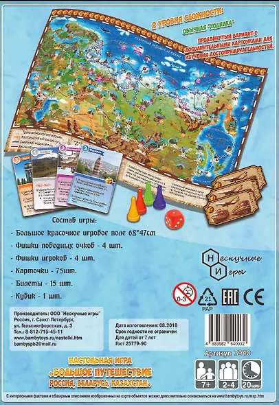 Настольная игра "Большое путешествие Россия, Беларусь, Казахстан" - фото 3
