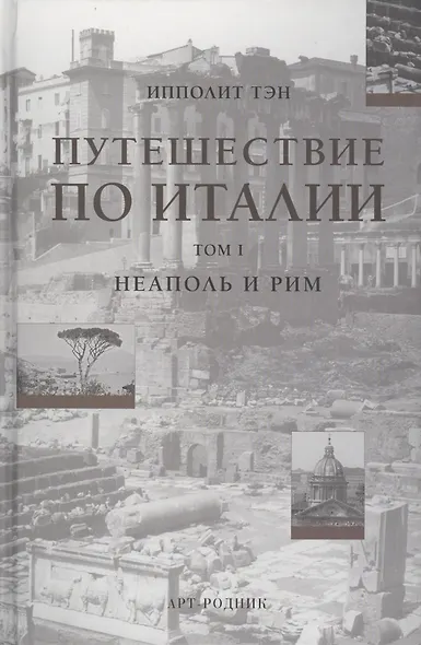 Путешествие по Италии (в 2-х томах). Том 1. Неаполь и Рим Тэн И. (Арт-Книга сервис) - фото 2