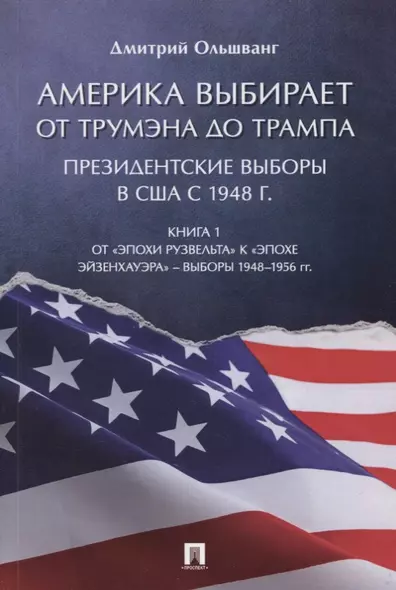 Америка выбирает. От Трумэна до Трампа. Президентские выборы в США с 1948 г. Книга 1 - фото 1