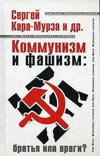 Коммунизм и фашизм: братья или враги? - фото 1