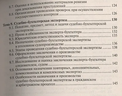 Судебная бухгалтерия 3-е изд., пер. и доп. Учебное пособие для прикладного бакалавриата - фото 4