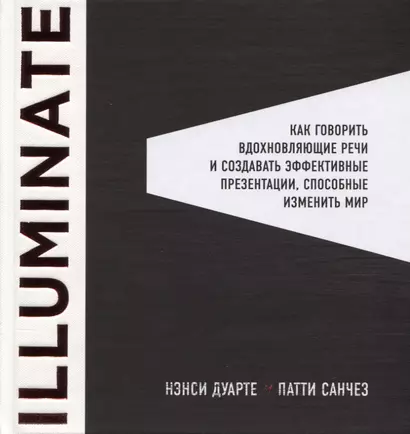 Illuminate: как говорить вдохновляющие речи и создавать эффективные презентации, способные изменить историю - фото 1