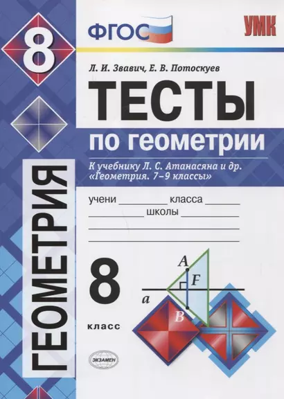 Тесты по геометрии. 8 класс: к учебнику Л.С. Атанасяна... "Геометрия. 7-9 классы". ФГОС (к новому учебнику) / 3-е изд., перераб. и доп. - фото 1