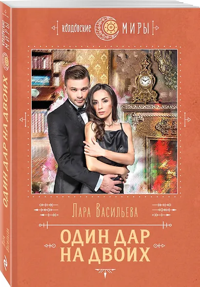Один дар на двоих - фото 3