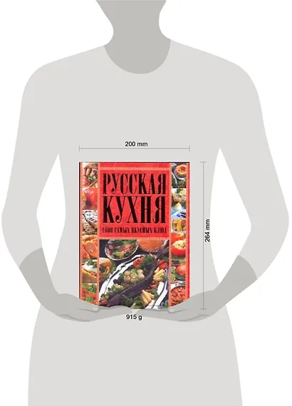 Русская кухня.1000 самых вкусных блюд - фото 2