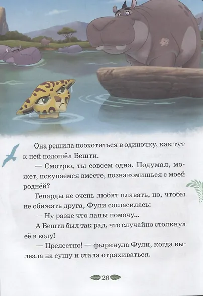Защитник саванны. Верные друзья. Лев Хранитель. Нескучные истории - фото 4