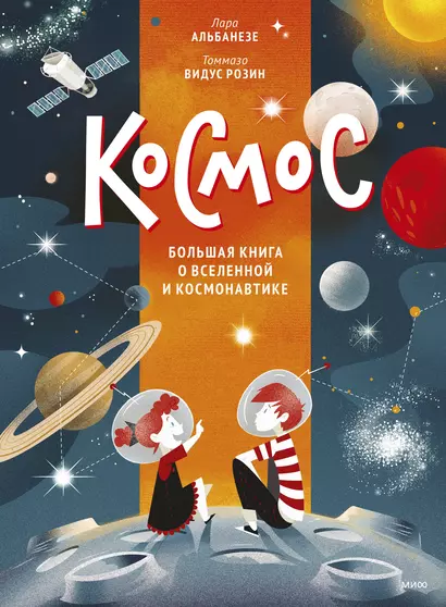 Космос. Большая книга о Вселенной и космонавтике - фото 1