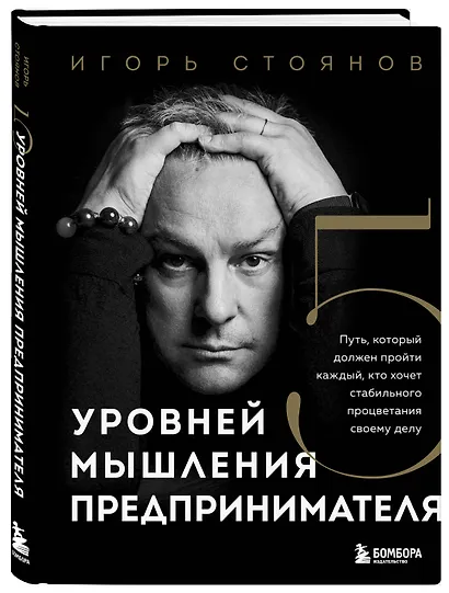Пять уровней мышления предпринимателя. Путь, который должен пройти каждый, кто хочет стабильного процветания своему делу - фото 3