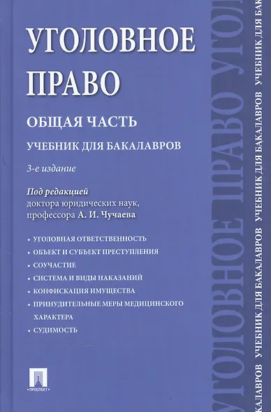 Уголовное право.Общая часть.Уч.для бакалавров.-3-е изд - фото 1
