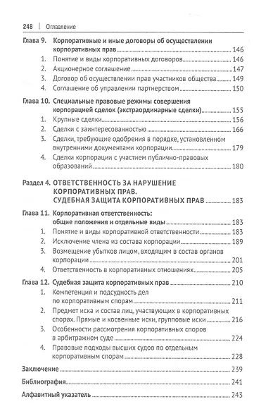 Корпоративное право. Правовое сопровождение бизнеса в таблицах и схемах. Учебное пособие - фото 4