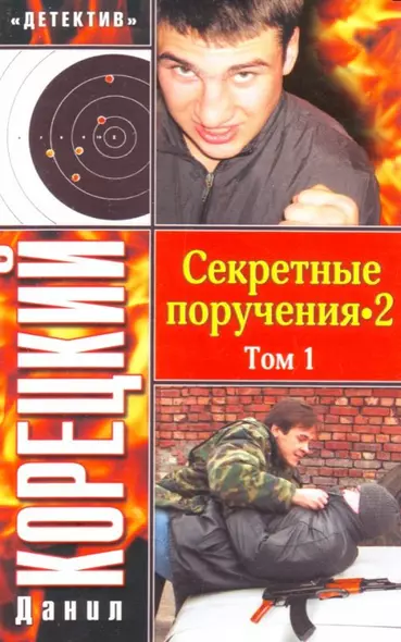 Секретные поручения -2 (в 2-х томах) Том 1 (мягк) (Детектив). Корецкий Д. (Аст) - фото 1