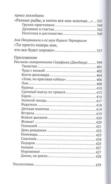 Люди Грузинской Церкви: Истории. Судьбы. Традиции - фото 5