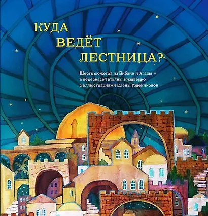 Куда ведет лестница? Шесть сюжетов из Библии и Агады - фото 1