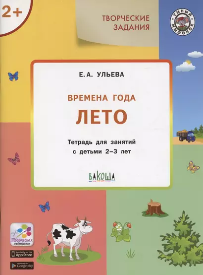 Творческие задания. Времена года: Лето. Тетрадь для занятий с детьми 2-3 лет - фото 1