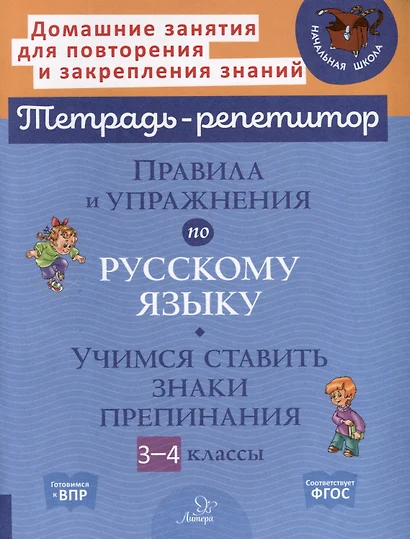 Правила и упражнения по русскому языку. Учимся ставить знаки препинания. 3-4 классы - фото 1