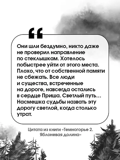 Темногорье 2. Яблоневая долина - фото 6