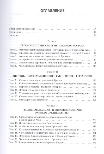 История международных отношений в довестфальскую эпоху: Учебное пособие для вузов - фото 2