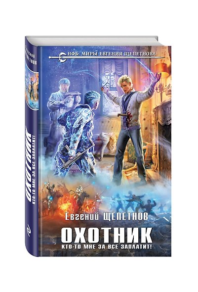 Охотник. Кто-то мне за все заплатит! - фото 3
