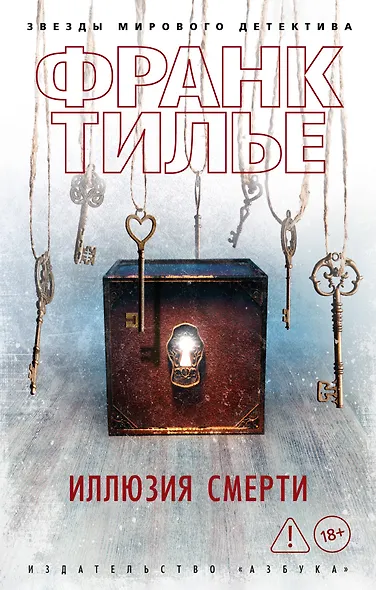 Иллюзия смерти - фото 1