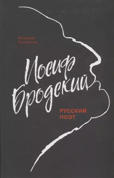 Иосиф Бродский: Русский поэт - фото 1