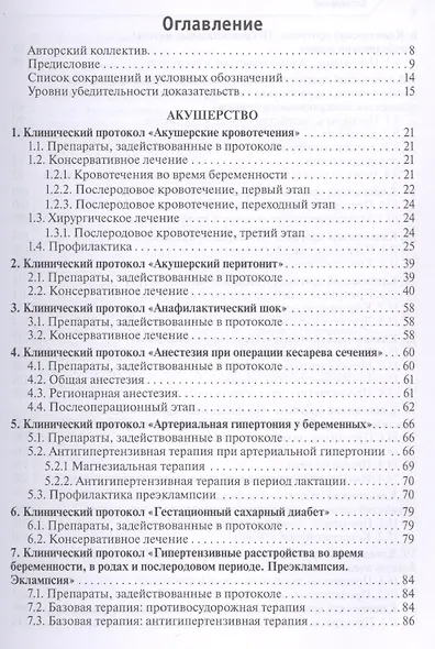 Лекарственное обеспечение клинических протоколов. Акушерство и гинекология. - фото 2