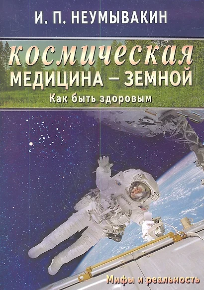 Космическая медицина - земной: как быть здоровым. Мифы и реальность - фото 1