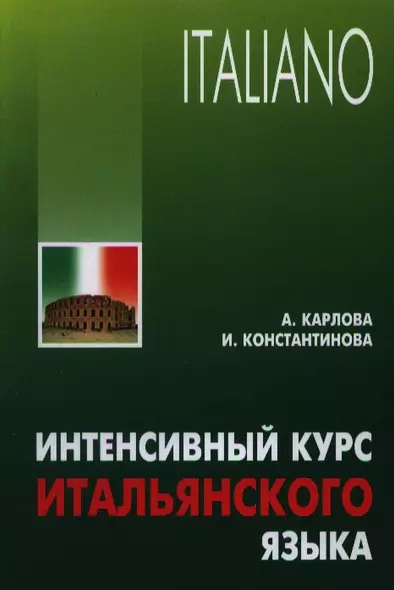 Интенсивный курс итальянского языка / 2-е изд., испр. и доп. - фото 1