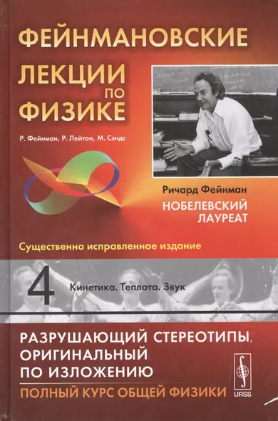 Фейнмановские лекции по физике. Вып. 4: Кинетика. Теплота. Звук: учебное пособие. 11-е издание - фото 1