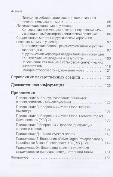 Недержание мочи у женщин: руководство для врачей - фото 3