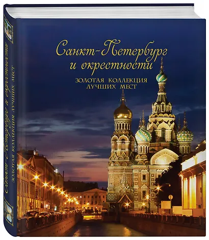 Санкт-Петербург и окрестности. Золотая коллекция лучших мест - фото 3