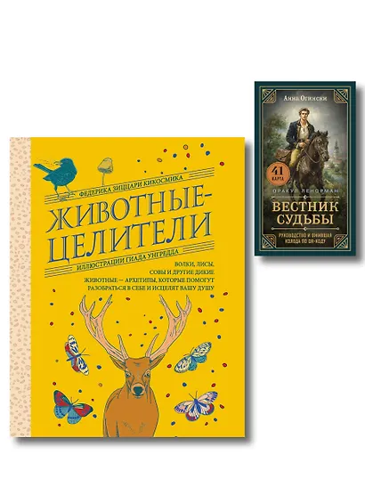 Комплект из 2-х книг: Вестник судьбы. Оракул Ленорман (41 карта и руководство по QR-коду в коробке) + Животные-целители. Волки, лисы, совы и другие дикие животные-архетипы, которые помогут разобраться в себе и исцелят вашу душу - фото 1