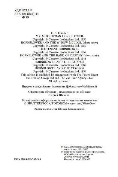 Лейтенант Хорнблауэр. Рука судьбы - фото 7