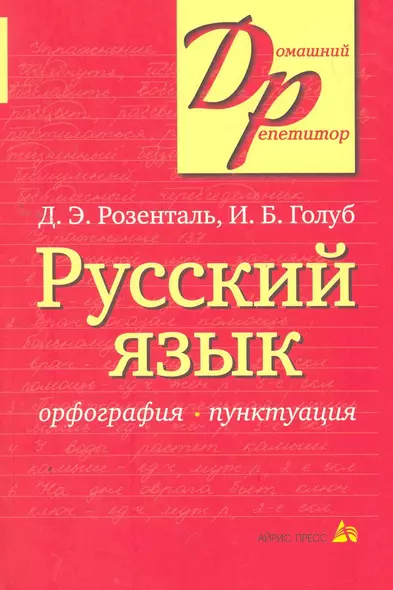 Русский язык Орфография Пунктуация (14,16,18,20 изд) (мДР) Розенталь - фото 1