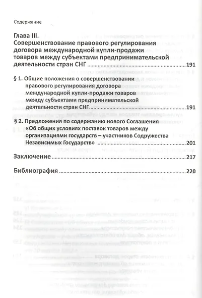 Договор международной купли-продажи товаров между субъектами предпринимательской деятельности стран СНГ - фото 4