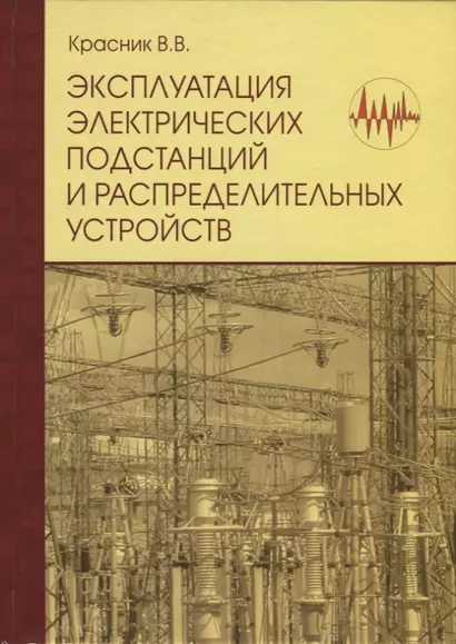 Эксплуатация электрических подстанций и распределительных устройств:Производственно-практ.пос. - фото 1