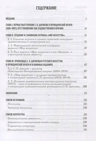 Сергей Дягилев - редактор, публицист и критик: монография - фото 2