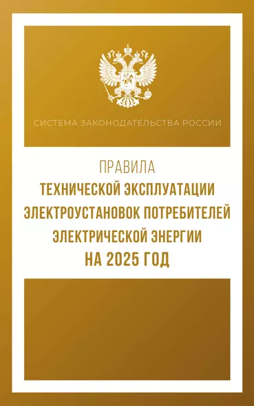 Правила технической эксплуатации электроустановок потребителей электрической энергии на 2025 год - фото 1