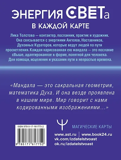 Мандалы СВЕТа. 27 уникальных высоковибрационных карт. Для помощи, исцеления, трансформации и контакта со своей Душой - фото 2
